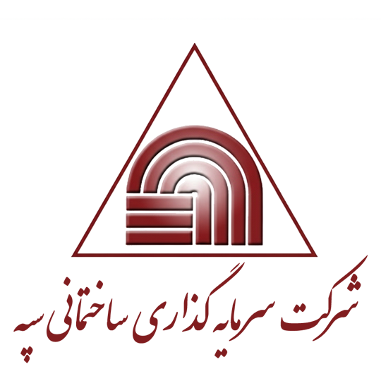 لوگوی شرکت سرمایه گذاری ساختمانی سپه