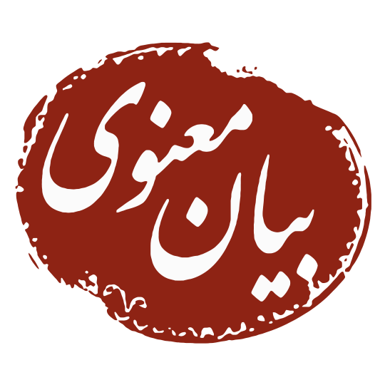 لوگوی مؤسسه فرهنگی هنری عصر بیان معنوی