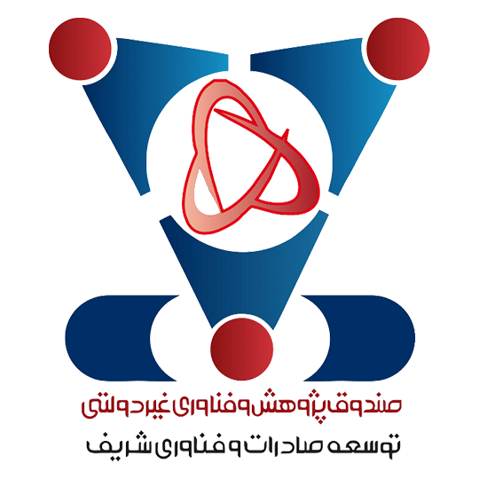 لوگوی شرکت صندوق پژوهش وفناوری غیر دولتی توسعه صادرات وفناوری شریف