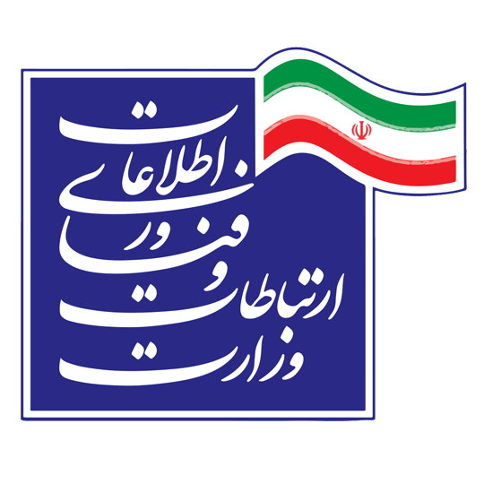 لوگوی شرکت وزارت ارتباطات و فناوری اطلاعات