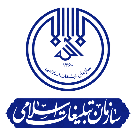 لوگوی شرکت سازمان تبلیغات اسلامی