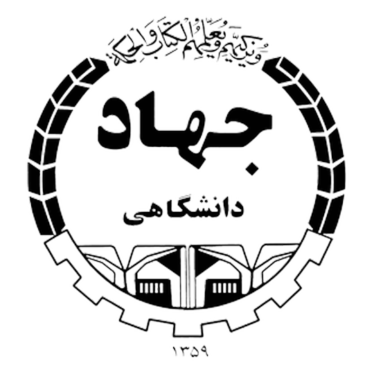 لوگوی شرکت جهاد دانشگاهی