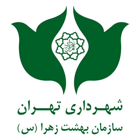لوگوی شرکت سازمان بهشت زهرا(س) شهرداری تهران