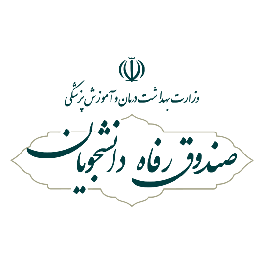 لوگوی شرکت صندوق رفاه دانشجویان وزارت بهداشت