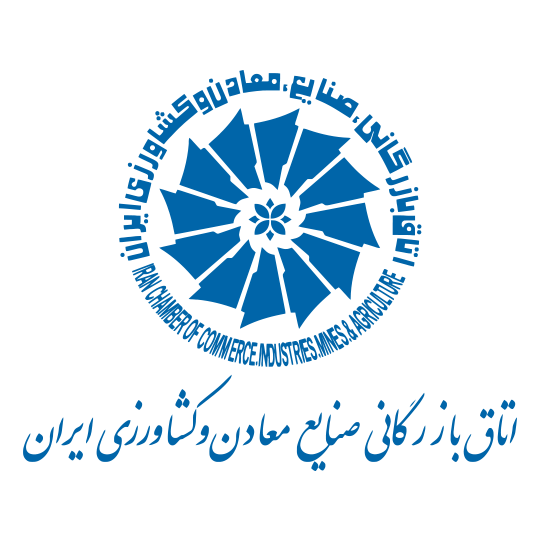 لوگوی مؤسسه اتاق بازرگانی صنایع معادن و کشاورزی ایران