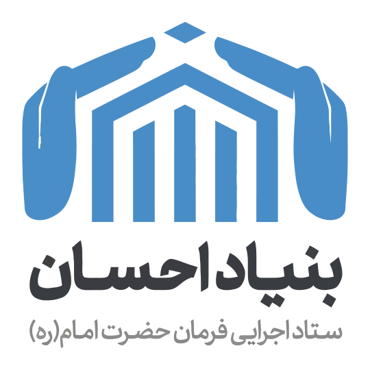 لوگوی مؤسسه بنیاد احسان ستاد اجرایی فرمان حضرت امام ره